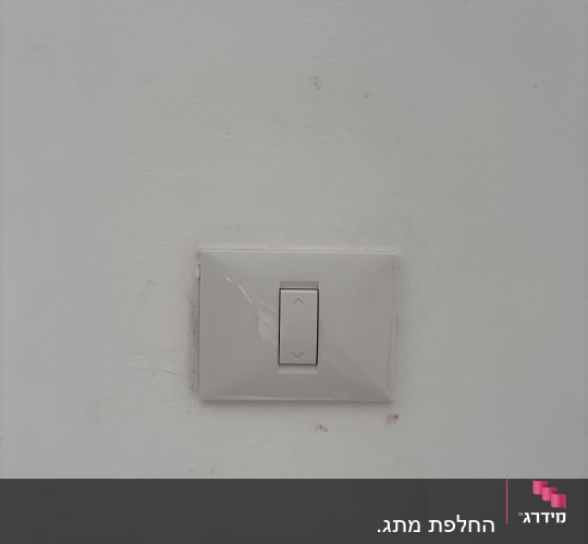 מתג חשמלי על קיר לבן